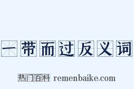 一带而过反义词是什么意思的图片